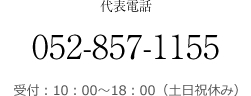 052-857-1155