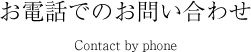 お電話でのお問い合わせ
