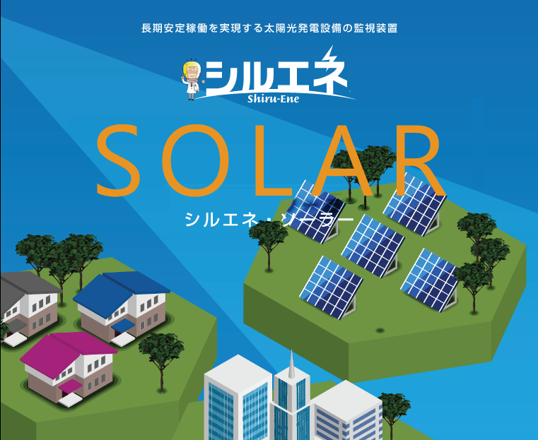 長期安定稼働を実現する太陽光発電設備の監視装置 シルエネ・ソーラー